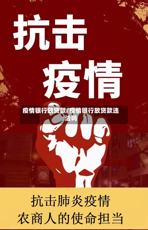 疫情银行放贷款/疫情银行放贷款违法吗