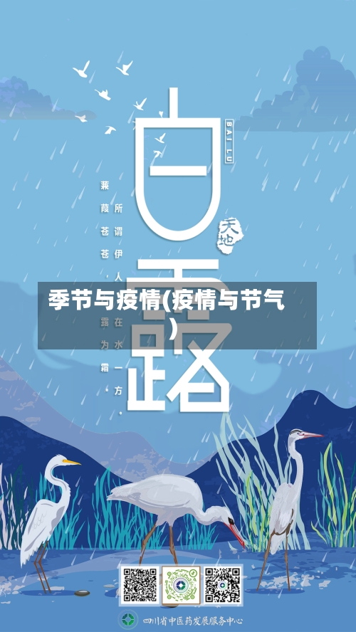 季节与疫情(疫情与节气)