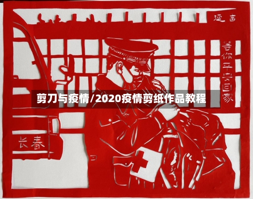 剪刀与疫情/2020疫情剪纸作品教程-第2张图片