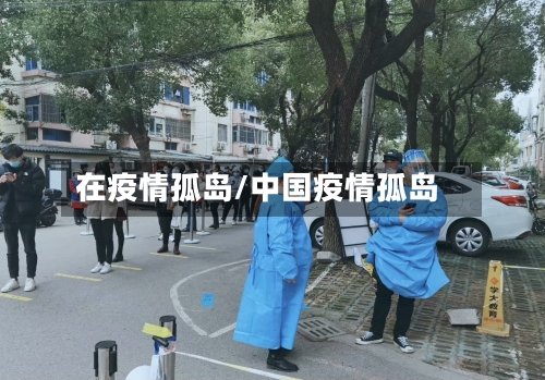 在疫情孤岛/中国疫情孤岛-第2张图片