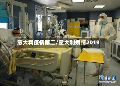 意大利疫情第二/意大利疫情2019