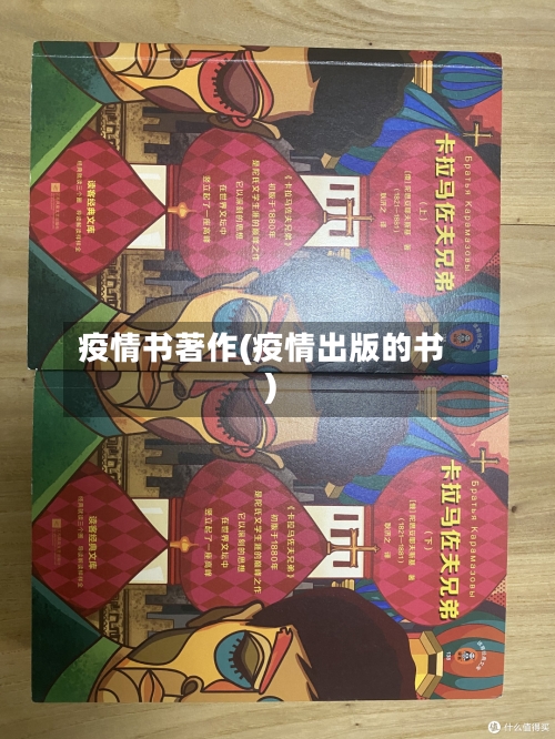疫情书著作(疫情出版的书)-第3张图片