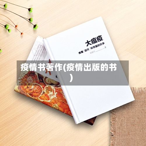 疫情书著作(疫情出版的书)-第2张图片