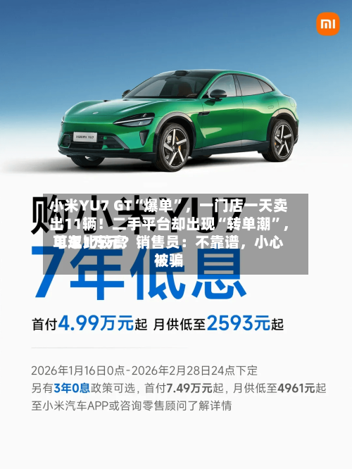 小米YU7 GT“爆单”，一门店一天卖出11辆！二手平台却出现“转单潮	”	，单车比较高可返1万元？销售员：不靠谱，小心被骗-第3张图片