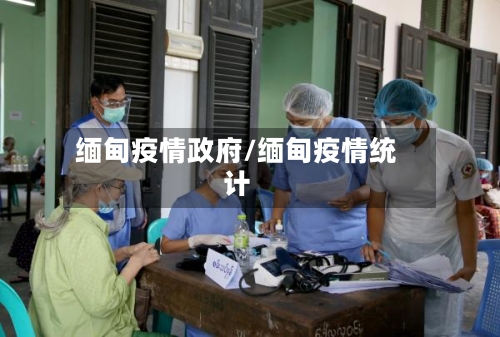缅甸疫情政府/缅甸疫情统计-第2张图片