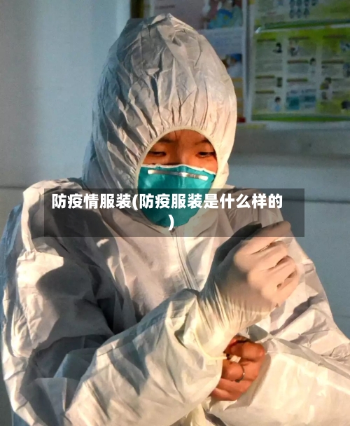 防疫情服装(防疫服装是什么样的)