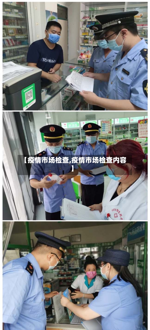 【疫情市场检查,疫情市场检查内容】-第2张图片