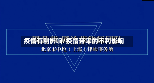 疫情有利影响/疫情带来的不利影响