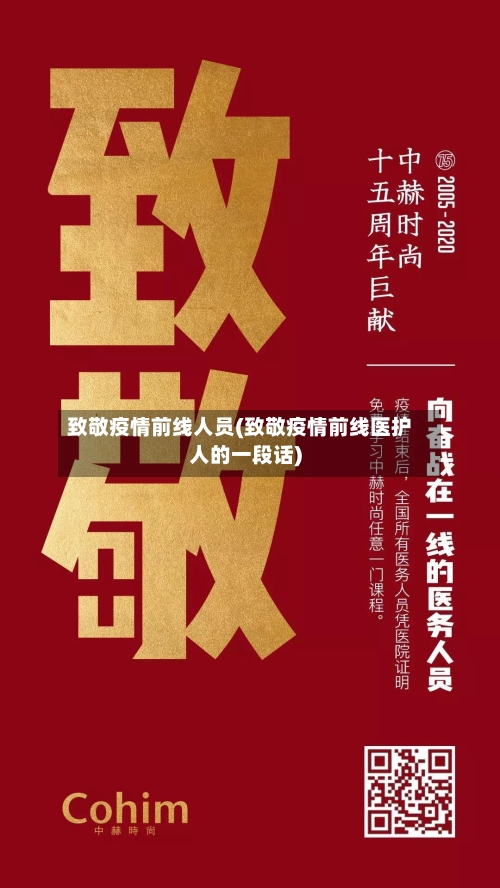 致敬疫情前线人员(致敬疫情前线医护人的一段话)-第2张图片