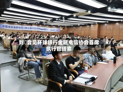 刘珺会见环球银行金融电信协会首席执行官塔索