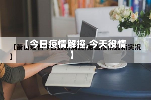 【今日疫情解控,今天役情】