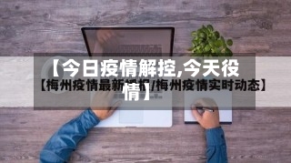 【今日疫情解控,今天役情】-第3张图片