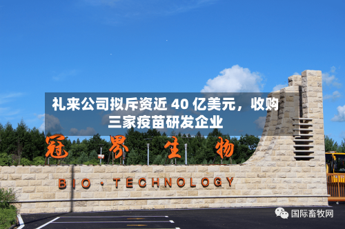 礼来公司拟斥资近 40 亿美元，收购三家疫苗研发企业-第3张图片