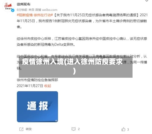 疫情徐州入境(进入徐州防疫要求)