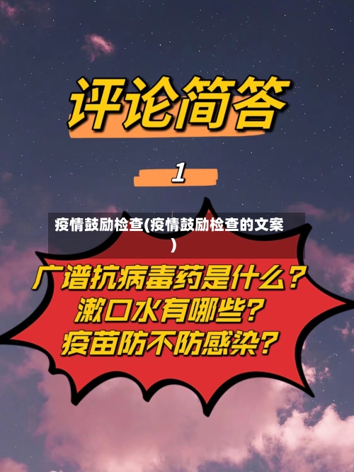 疫情鼓励检查(疫情鼓励检查的文案)-第2张图片