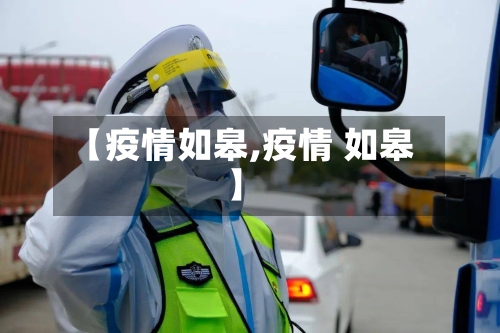 【疫情如皋,疫情 如皋】-第3张图片
