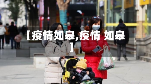 【疫情如皋,疫情 如皋】