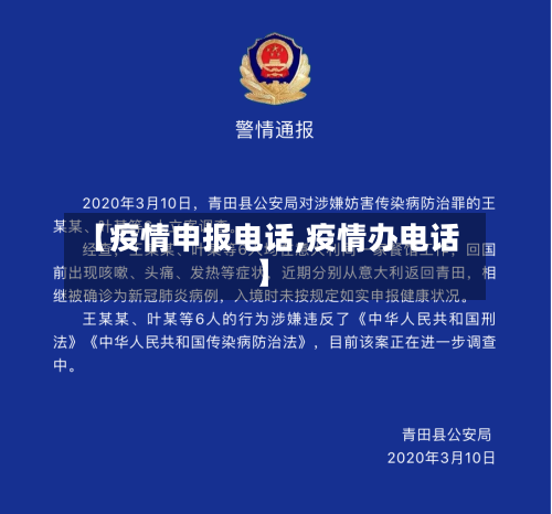 【疫情申报电话,疫情办电话】-第2张图片