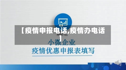 【疫情申报电话,疫情办电话】