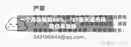 一个月涨幅超66%	，*ST春天退市风险仍未消除-第3张图片