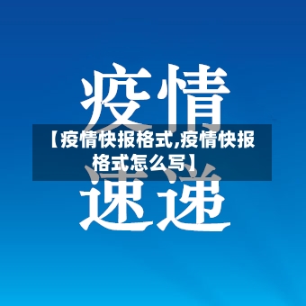 【疫情快报格式,疫情快报格式怎么写】