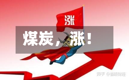 煤炭，涨！-第2张图片