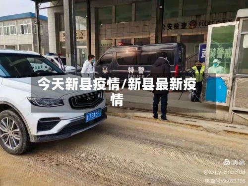 今天新县疫情/新县最新疫情-第2张图片