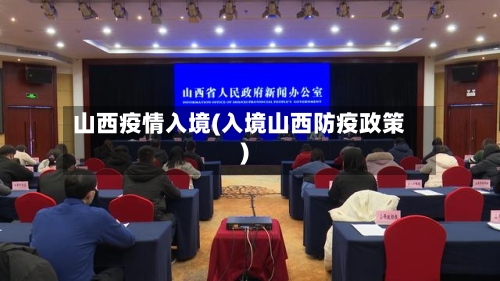 山西疫情入境(入境山西防疫政策)