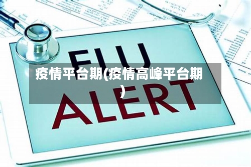 疫情平台期(疫情高峰平台期)