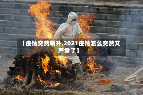 【疫情突然飙升,2021疫情怎么突然又严重了】-第2张图片