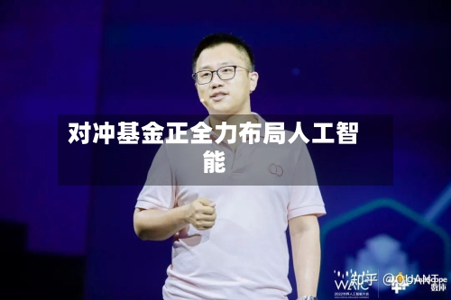 对冲基金正全力布局人工智能