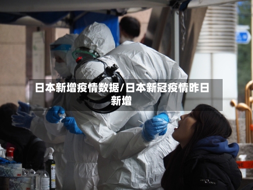 日本新增疫情数据/日本新冠疫情昨日新增-第2张图片