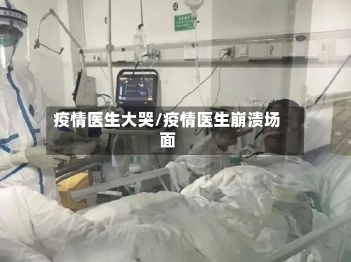 疫情医生大哭/疫情医生崩溃场面