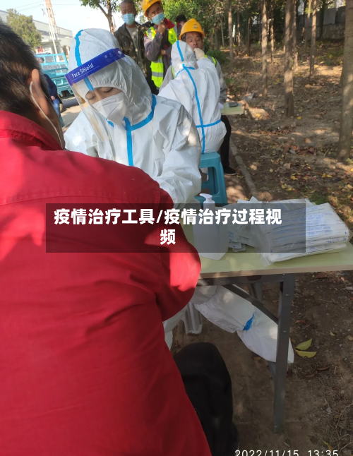 疫情治疗工具/疫情治疗过程视频-第2张图片