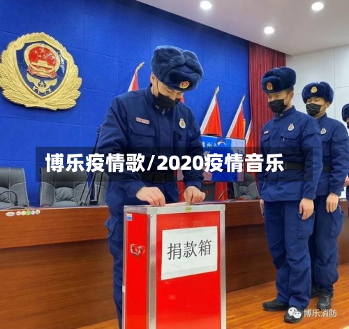 博乐疫情歌/2020疫情音乐-第2张图片