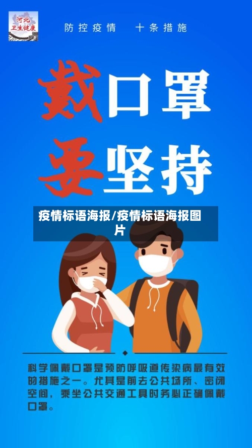 疫情标语海报/疫情标语海报图片