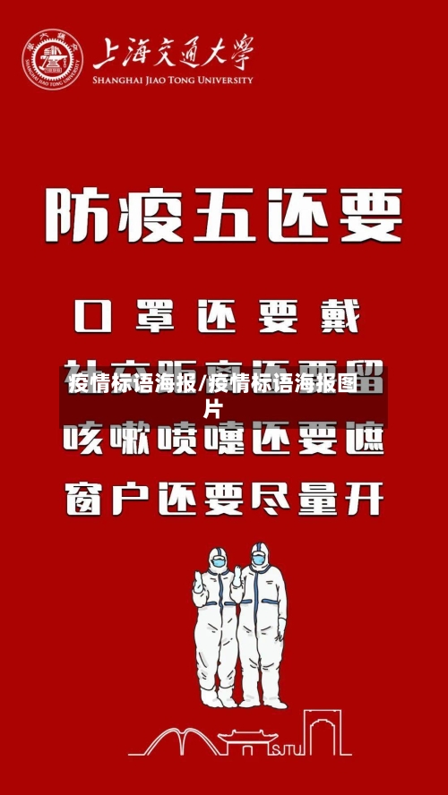 疫情标语海报/疫情标语海报图片-第2张图片