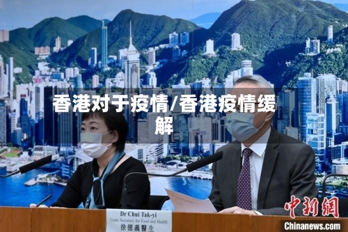 香港对于疫情/香港疫情缓解