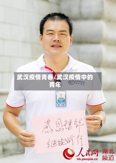 武汉疫情青春/武汉疫情中的青年-第3张图片