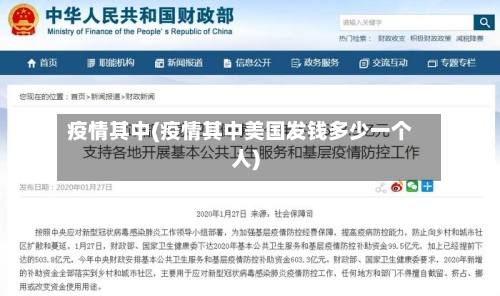 疫情其中(疫情其中美国发钱多少一个人)-第2张图片