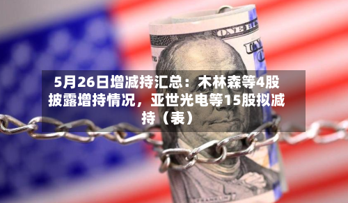 5月26日增减持汇总：木林森等4股披露增持情况，亚世光电等15股拟减持（表）-第2张图片
