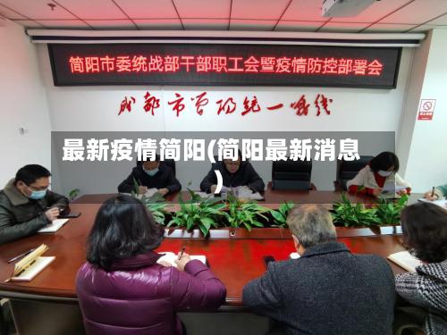 最新疫情简阳(简阳最新消息)