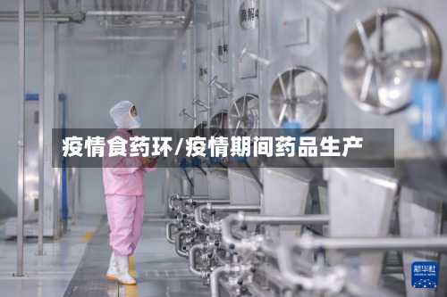 疫情食药环/疫情期间药品生产-第2张图片