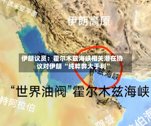 伊朗议员：霍尔木兹海峡相关潜在协议对伊朗 “纯粹弊大于利	”-第2张图片