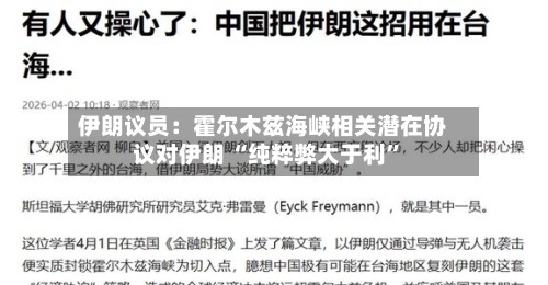 伊朗议员：霍尔木兹海峡相关潜在协议对伊朗 “纯粹弊大于利”-第3张图片