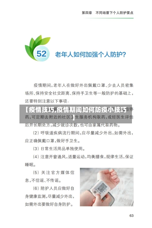 【疫情技巧,疫情期间如何防疫小技巧】-第3张图片