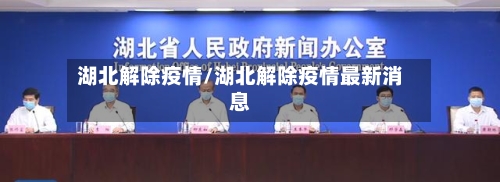 湖北解除疫情/湖北解除疫情最新消息