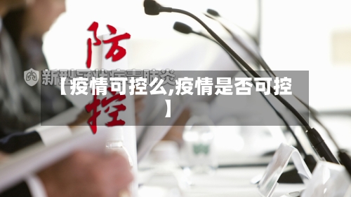 【疫情可控么,疫情是否可控】-第3张图片