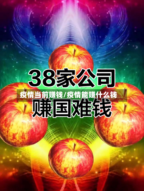 疫情当前赚钱/疫情能赚什么钱-第3张图片