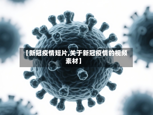 【新冠疫情短片,关于新冠疫情的视频素材】